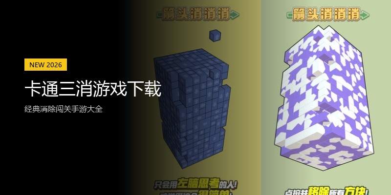卡通三消游戏下载