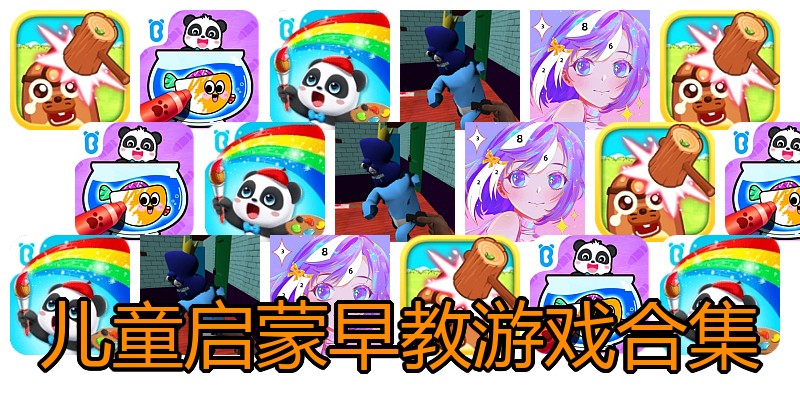儿童启蒙早教游戏合集