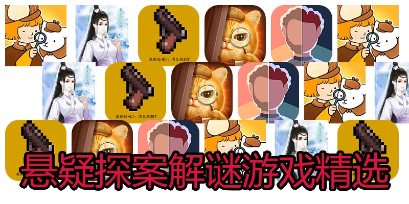 悬疑探案解谜游戏精选