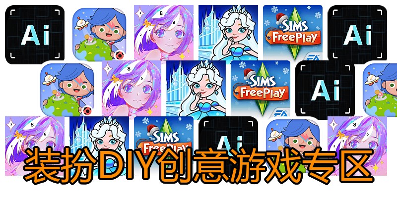 装扮DIY创意游戏专区