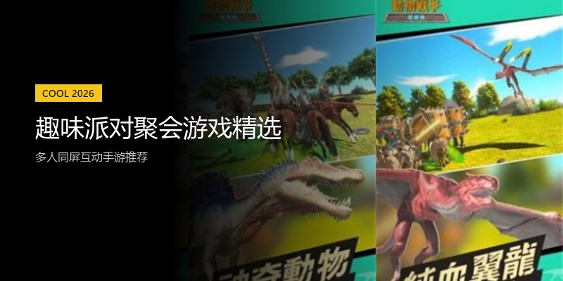 趣味派对聚会游戏精选