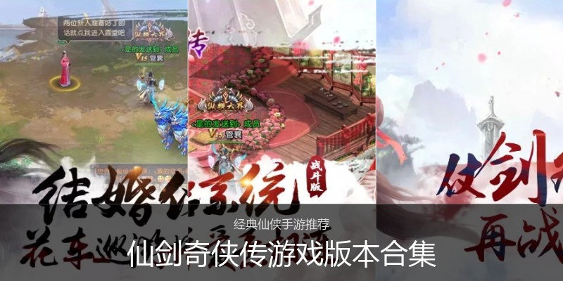 仙剑奇侠传游戏版本合集