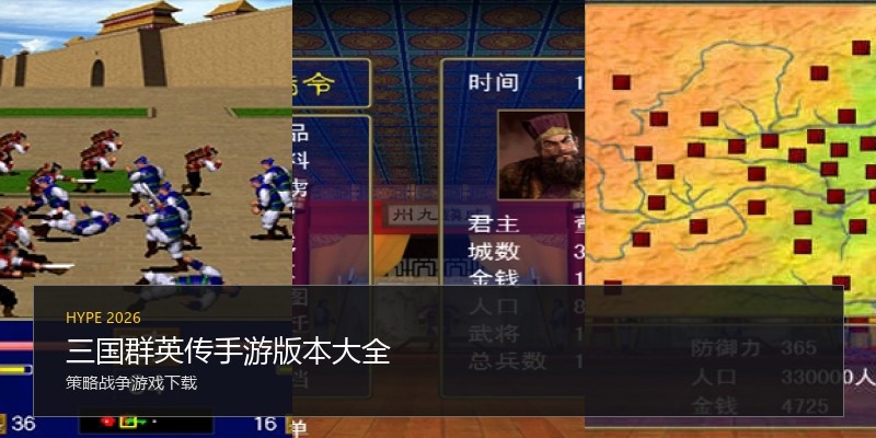 三国群英传手游版本大全