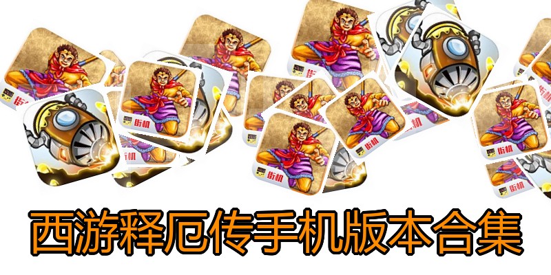 西游释厄传手机版本合集