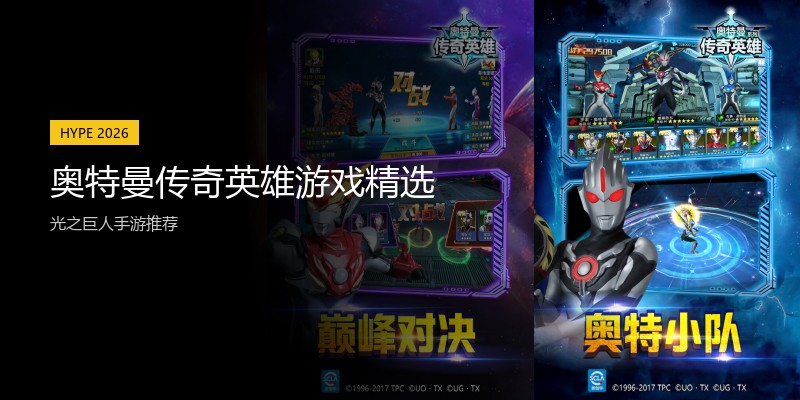 奥特曼传奇英雄游戏精选