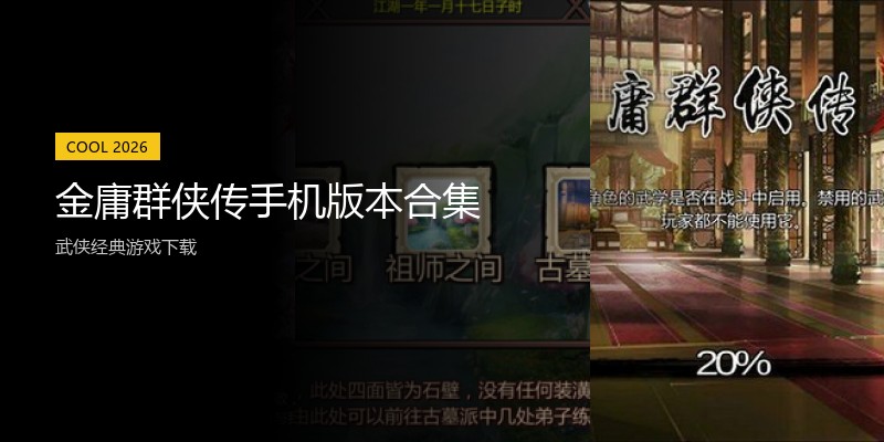 金庸群侠传手机版本合集