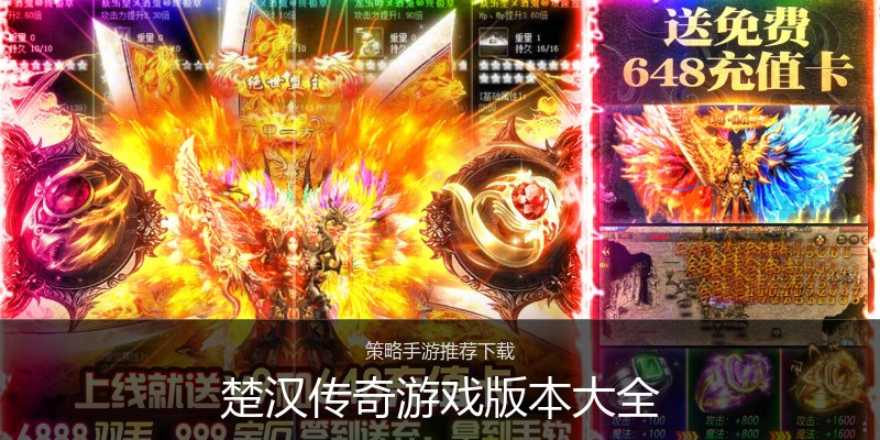 楚汉传奇游戏版本大全