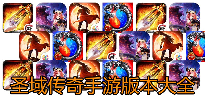 圣域传奇手游版本大全