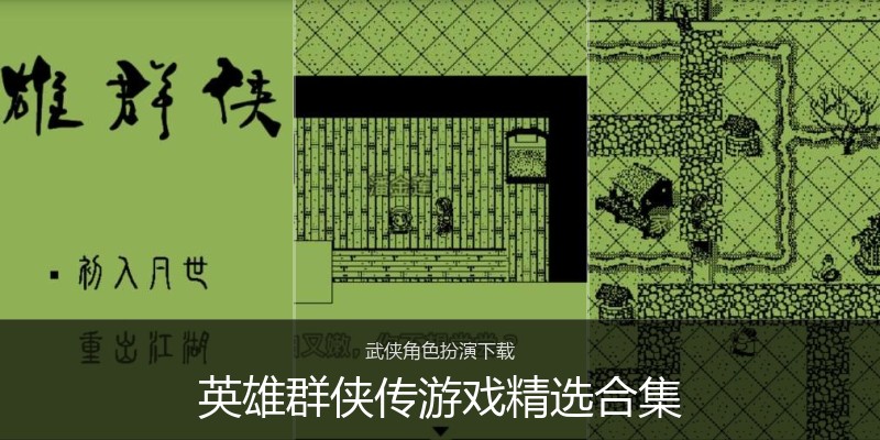 英雄群侠传游戏精选合集