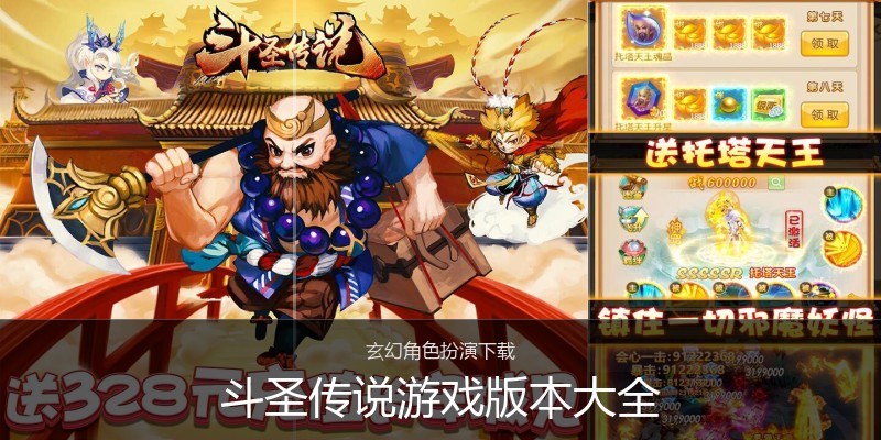 斗圣传说游戏版本大全