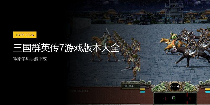三国群英传7游戏版本大全