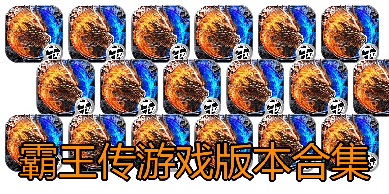 霸王传游戏版本合集