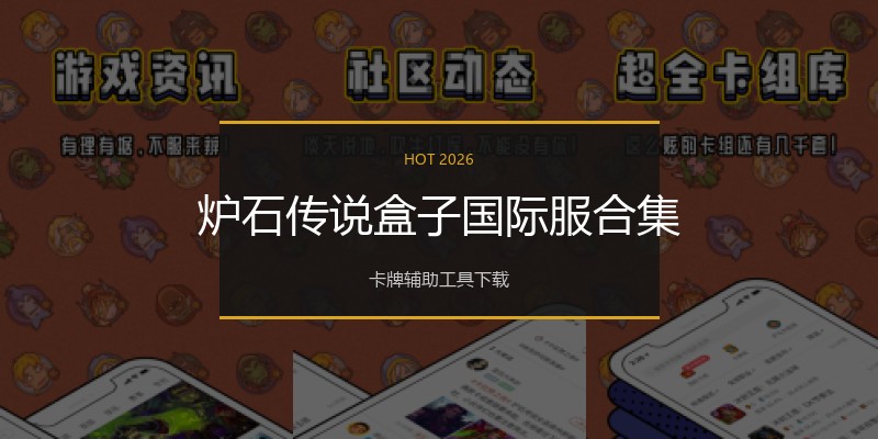炉石传说盒子国际服合集