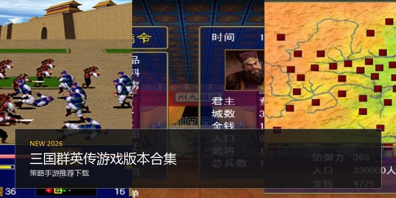 三国群英传游戏版本合集