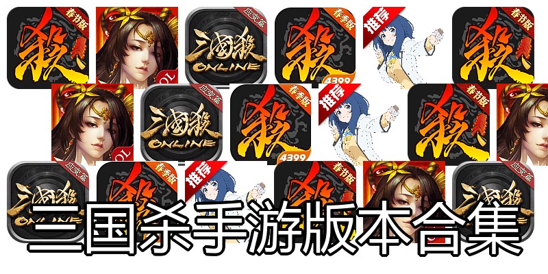 三国杀手游版本合集