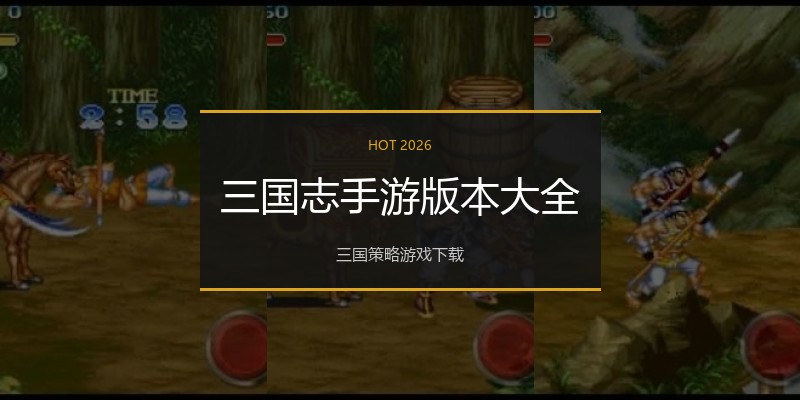 三国志手游版本大全