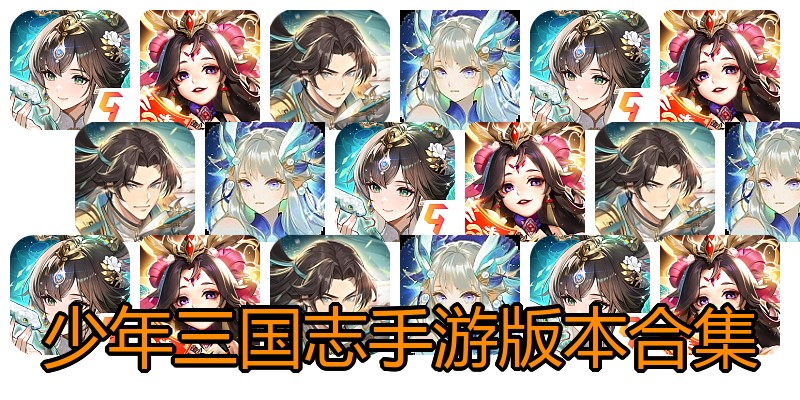 少年三国志手游版本合集