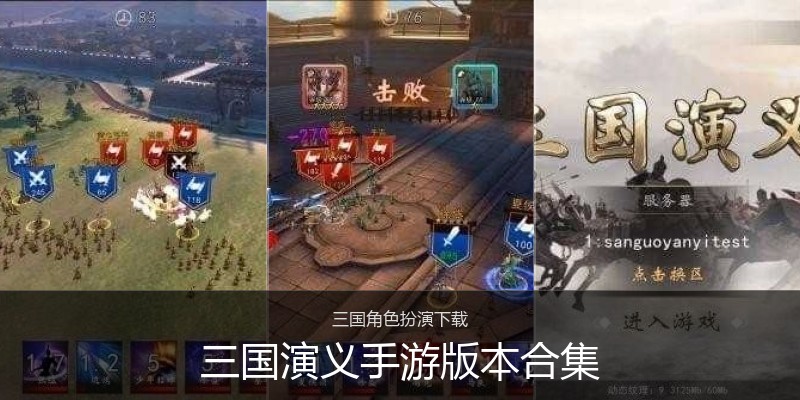 三国演义手游版本合集