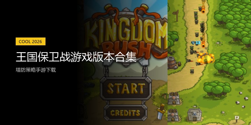 王国保卫战游戏版本合集