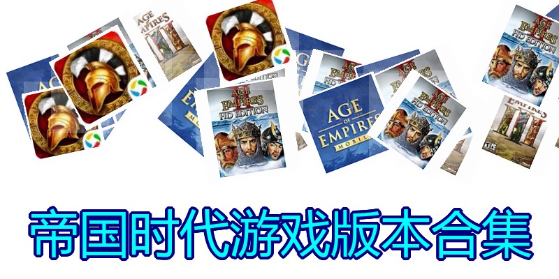 帝国时代游戏版本合集