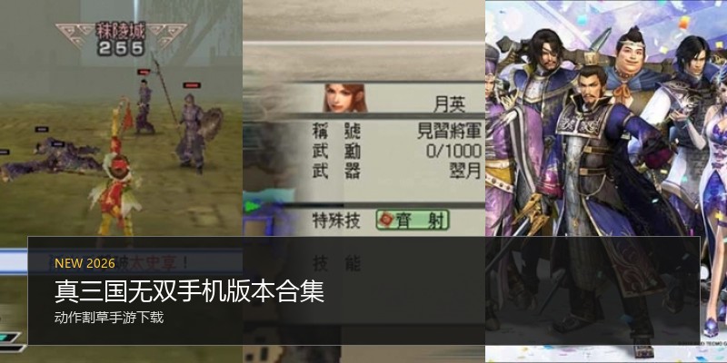 真三国无双手机版本合集