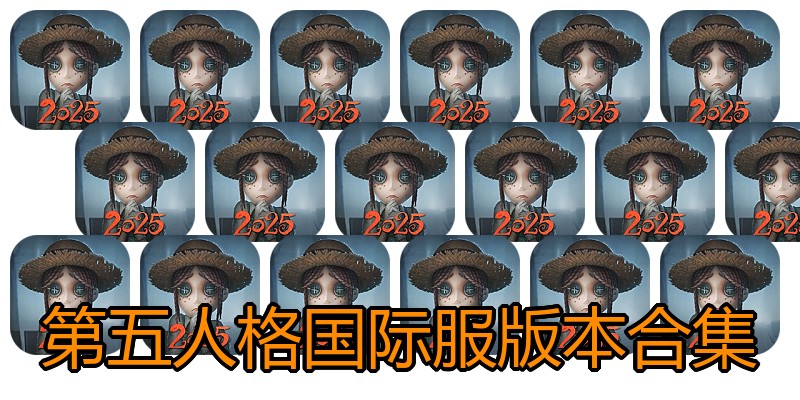 第五人格国际服版本合集