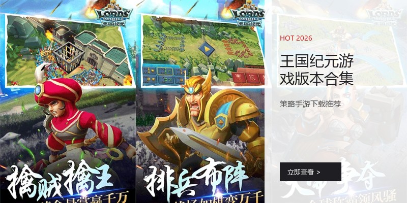 王国纪元游戏版本合集
