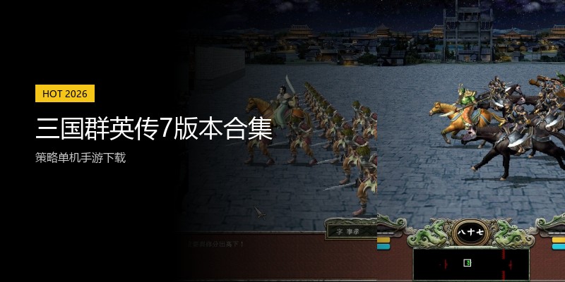 三国群英传7版本合集