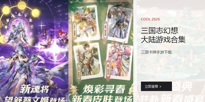 三国志幻想大陆游戏合集