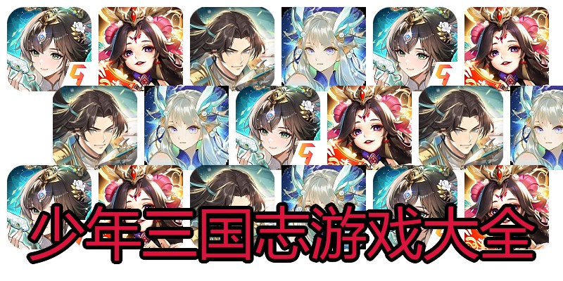 少年三国志游戏大全