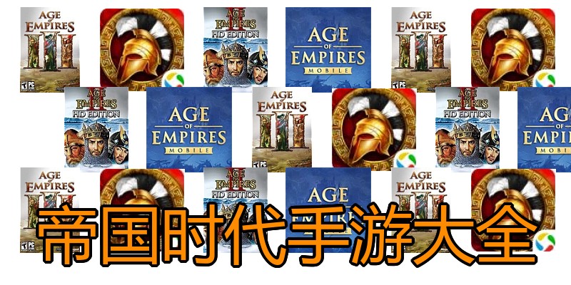 帝国时代手游大全