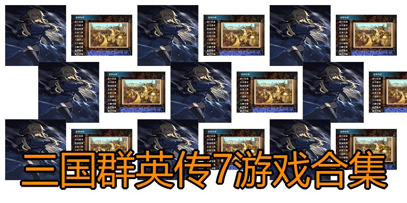 三国群英传7游戏合集