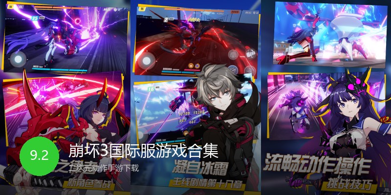 崩坏3国际服游戏合集