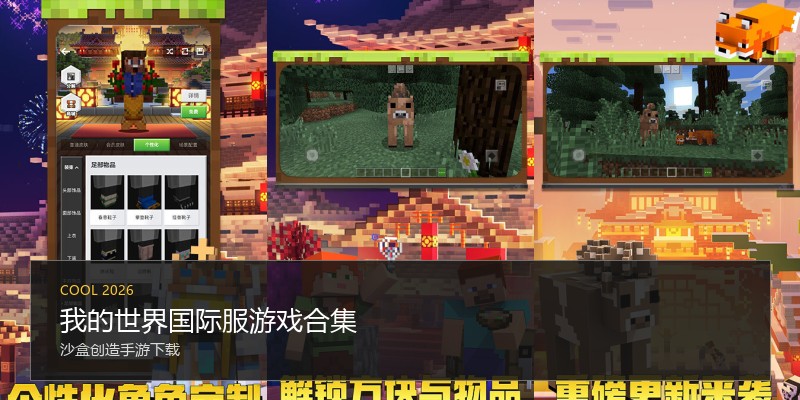 我的世界国际服游戏合集