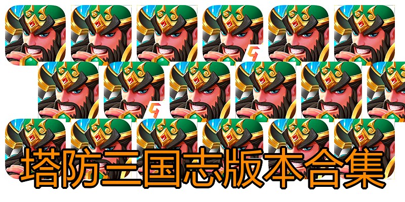 塔防三国志版本合集