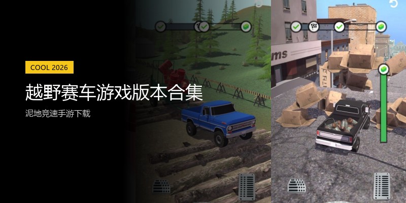 越野赛车游戏版本合集