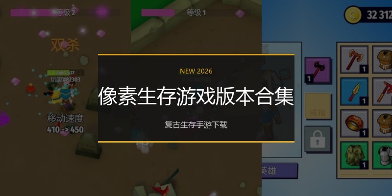 像素生存游戏版本合集