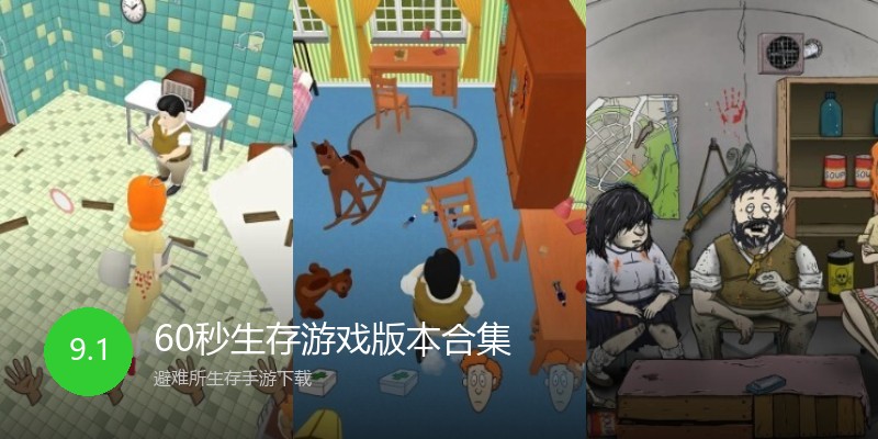 60秒生存游戏版本合集