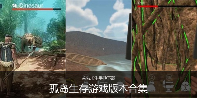孤岛生存游戏版本合集