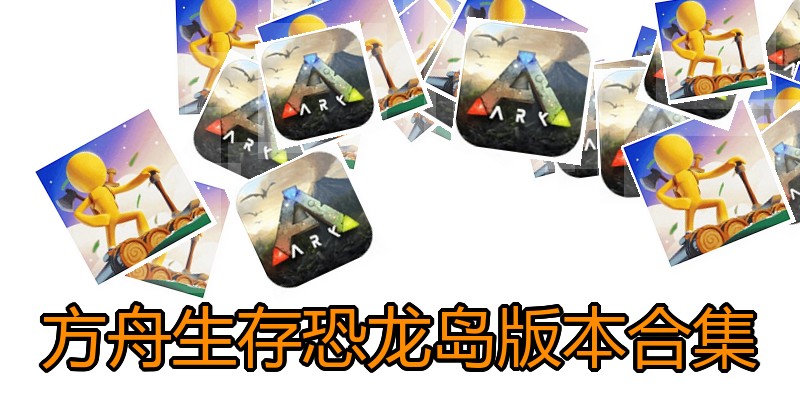 方舟生存恐龙岛版本合集