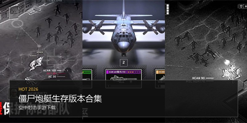 僵尸炮艇生存版本合集