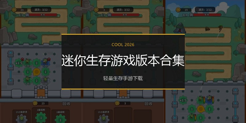 迷你生存游戏版本合集