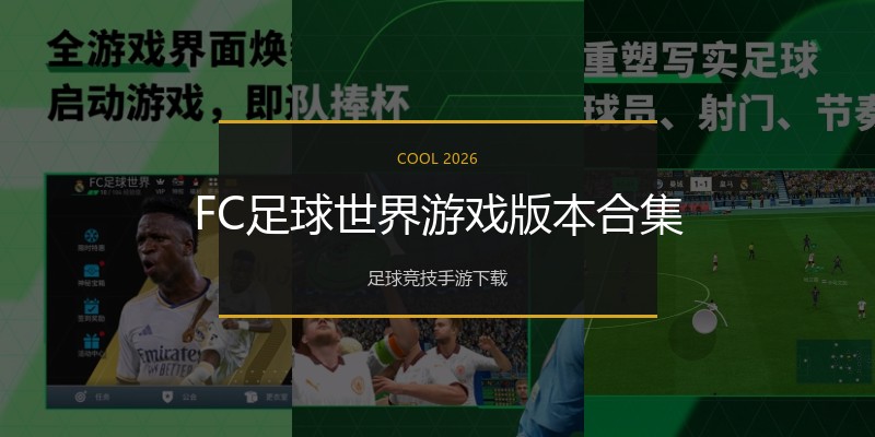 FC足球世界游戏版本合集