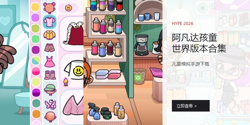 阿凡达孩童世界版本合集