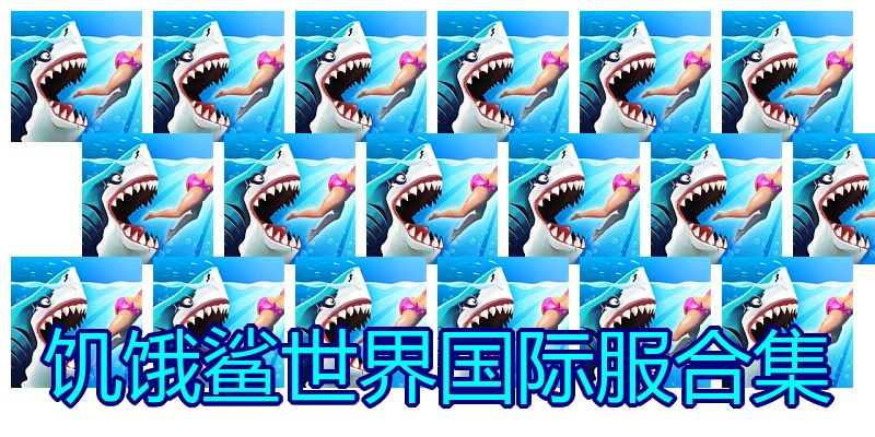 饥饿鲨世界国际服合集