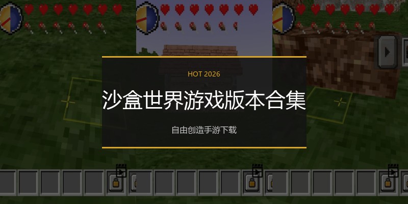 沙盒世界游戏版本合集