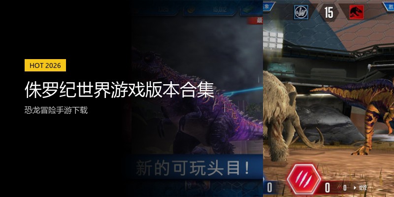 侏罗纪世界游戏版本合集