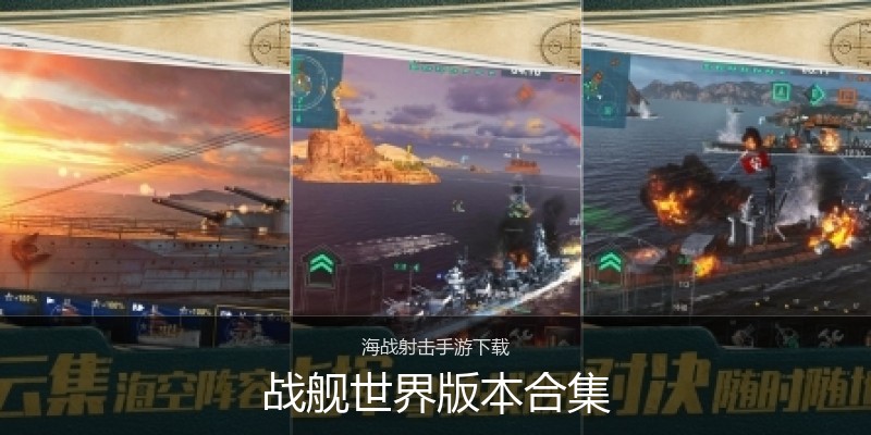 战舰世界版本合集