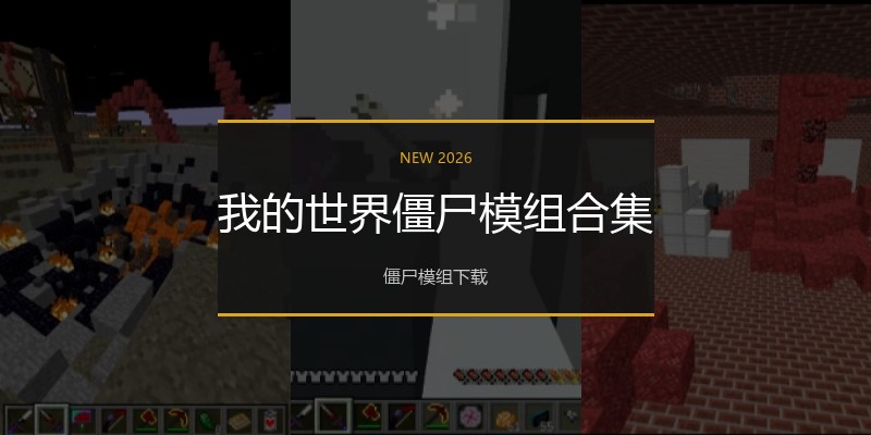 我的世界僵尸模组合集