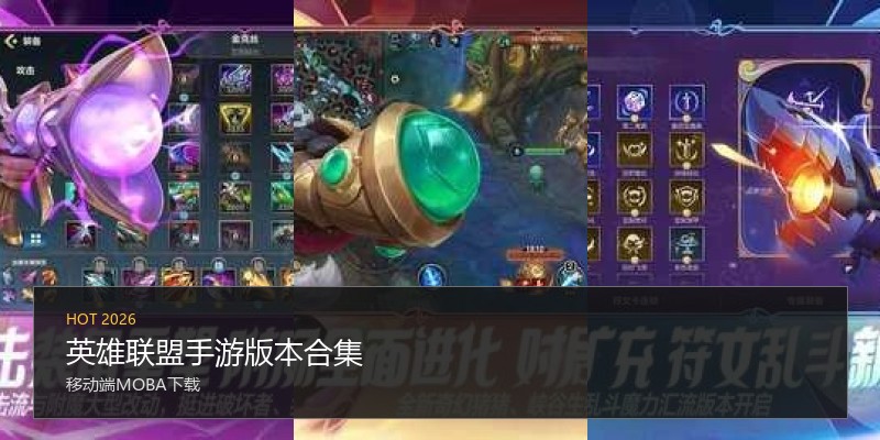 英雄联盟手游版本合集